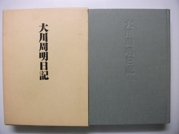  Okawa . Akira diary Meiji 36 year ~ Showa era 24 year full iron Tokyo . stamp A class war .