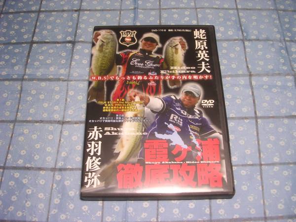 即決●霞ヶ浦徹底攻略 DVD 赤羽修彌 蛯原英夫 W.B.S. つり人社
