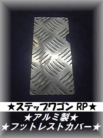 ★ステップワゴン RP★縞板アルミ フットレストペダルカバー★フットカバー★
