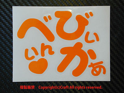 べびぃいんかぁ/ステッカー(オレンジ,ベビーインカー,Baby in car）10cm、屋外耐候素材