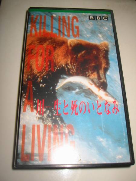 ★【BBC/KILLING FOR A LIVING(野生のプロフェッショナルキラー/川-生と死のいとなみ)】VHSビデオ