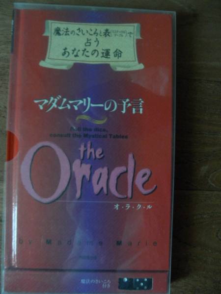 ♪マダムマリーの予言 オラクル魔法のさいころと表で占う運命♪ ♪マダムマリーの予言 オラクル魔法のさいころと表で占う運命♪