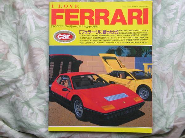◇アイ?ラブ?フェラーリ　GTO348tbテスタ365GTbB4F40ディーノ