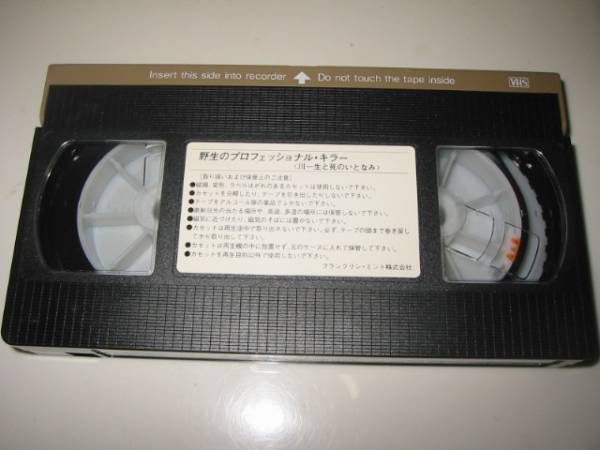 ★【BBC/KILLING FOR A LIVING(野生のプロフェッショナルキラー/川-生と死のいとなみ)】VHSビデオ