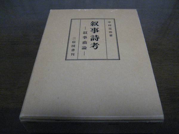 最も完璧な 叙事詩考―叙事曲論/中村 定治 文学・小説 詩