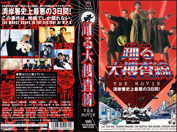 Yahoo!オークション - レンタル落ちVHS 踊る大捜査線THE MOVIE