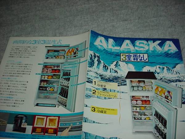 即決！レトロ　シャープ　冷凍冷蔵庫　アラスカのカタログ