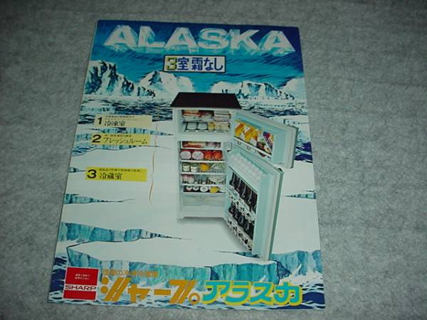 即決！レトロ　シャープ　冷凍冷蔵庫　アラスカのカタログ