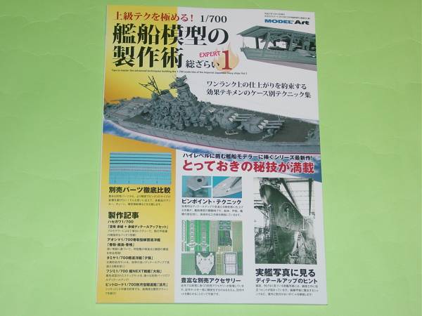 モデルアート増刊 931 1/700 艦船模型の製作術 総ざらい1