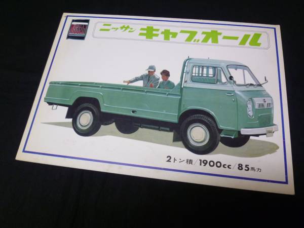 【昭和41】日産 キャブオール C141型 専用 本カタログ　小型トラック / 商業(yè)車 【當(dāng)時(shí)もの】