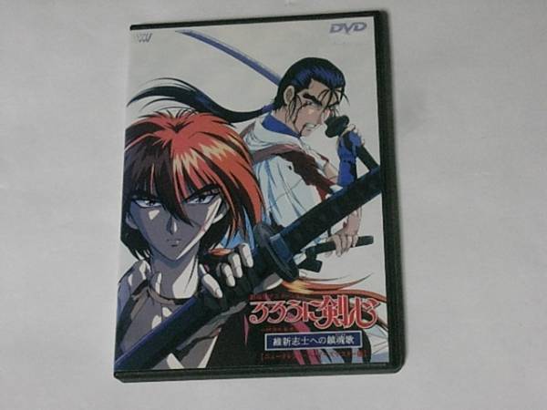 劇場版 るろうに剣心 維新志士への鎮魂歌 レンタル版DVD