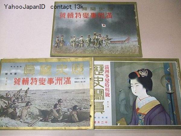 歴史写真10冊/日支事変特集号/満州事変特集号/戦時資料/昭和7年 歴史写真10冊/日支事変特集号/満州事変特集号/戦時資料/昭和7年