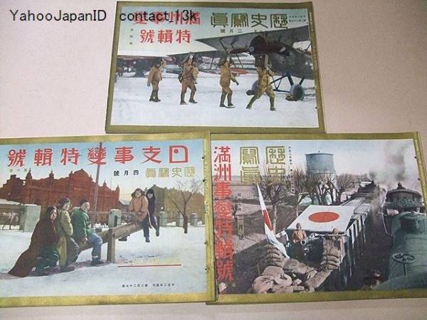 歴史写真10冊/日支事変特集号/満州事変特集号/戦時資料/昭和 歴史写真10冊/日支事変特集号/満州事変特集号/戦時資料/昭和