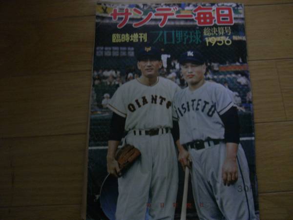 サンデー毎日臨時増刊 プロ野球総決算号1956年/昭和31年