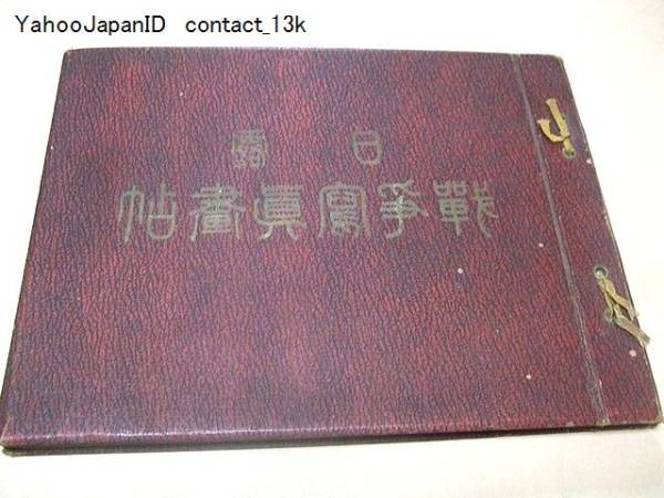 日露戦争写真画帖/92図版/宇垣一成・加藤寛治・題字/昭和5年 日露戦争写真画帖/92図版/宇垣一成・加藤寛治・題字/昭和5年