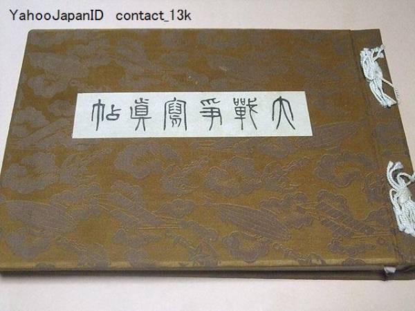 震天動地・大戦争写真帖/第一次世界大戦/帝国軍人教育会/大正4 震天動地・大戦争写真帖/第一次世界大戦/帝国軍人教育会/大正4