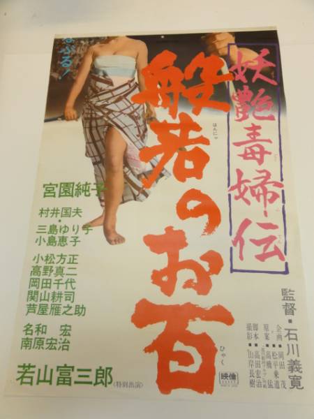 ub18017宮園純子若山富三郎『妖艶毒婦伝般若のお百』立看_画像2