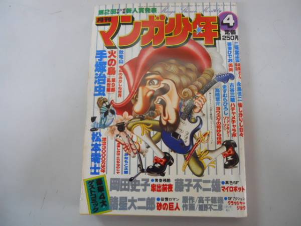 ●月刊マンガ少年●S5404●手塚治虫松本零士岡田史子藤子不二雄_画像1