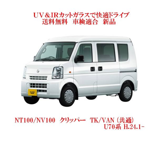 UV&IR 断熱フロントガラス NT100/NV100　クリッパー　U70系 /緑_画像1