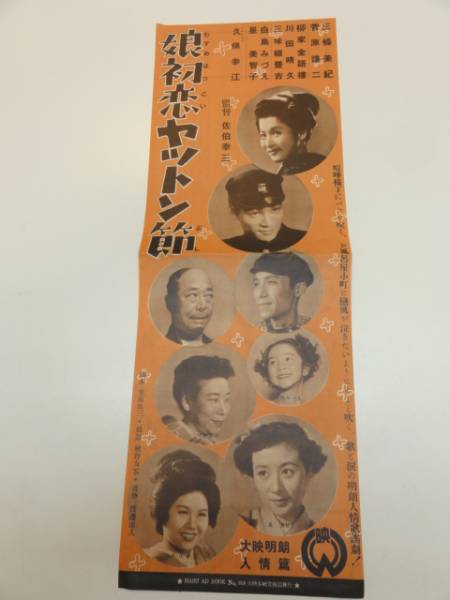 品揃え豊富で 50764三条美紀柳家金語楼白鳥みづえ『娘初恋ヤットン節』プレ 印刷物 その他
