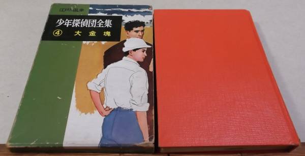 昭和３６年「大金塊 少年探偵団全集4」挿絵・武部本一郎
