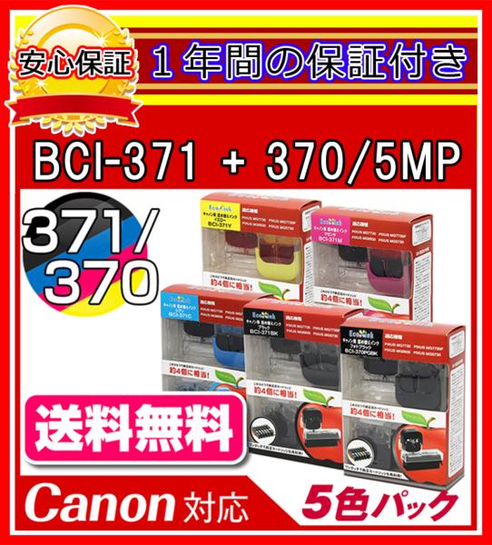 大切な 日本製 エコインク Canon PIXUS MG5730 BCI-371 370 5MP対応 詰め替えインク 5色 黒 顔料 染料 青 赤 黄ｘ各1個 morrison-prowse.com morrison-prowse.com