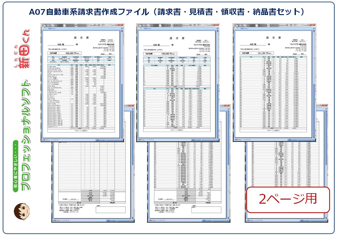 A07 送料無料 新田くん A07自動車系請求書作成ファイル 請求書 見積書 領収書 納品書 C06自動車系書類 委任状 譲渡書等 エクセル 代購幫