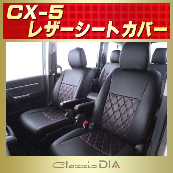 CX-5シートカバー 高反発スポンジ/ダイヤキルト DIA マツダ用