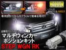 1円~ ステップワゴン RK LED ウィンカーポジションキット 白×黄