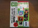 CDジャーナル+AV 1990.4●ローリング・ストーンズ/鈴木祥子/加古隆/タック&パティ/デペッシュ・モード/デッド・チャップリン/小曽根真
