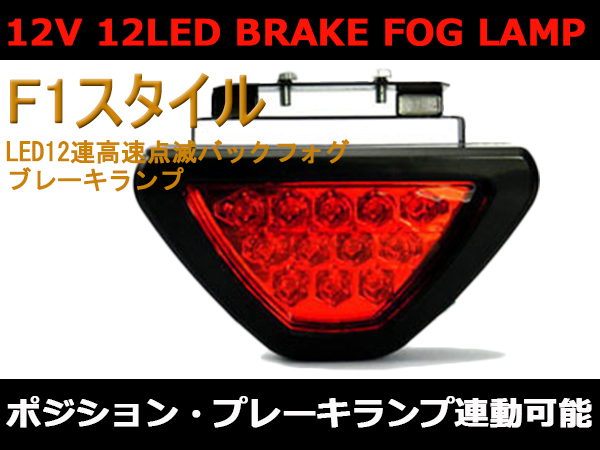 激安★F1スタイル赤LED12連高速点滅バックフォグ/ブレーキランプ_画像1
