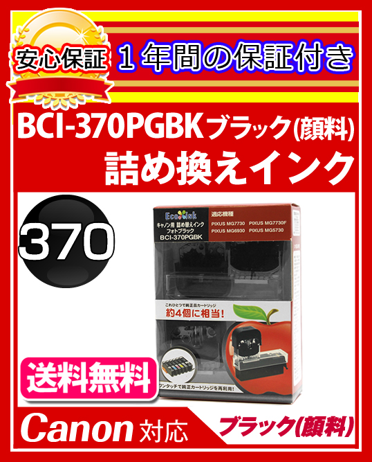 【★安心の定価販売★】 2021年最新入荷 エコインク Eco ink Canon PIXUS TS8030 BCI-370PGBK対応 ブラック 顔料インク ｘ各4個 morrison-prowse.com morrison-prowse.com