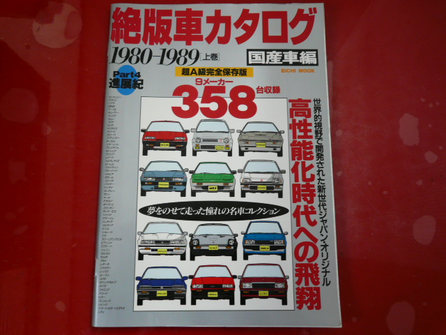 珍しい  Yahoo!オークション - 絶版車カタログ/1980-1989(上巻)/国産車編 自動車一般