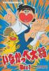 ◆新品DVD★『いなかっぺ大将 HDリマスター DVD BOX BOX1』笹川ひろし 愛川欽也 杉山佳寿子 大平透 野沢雅子 岡本茉利 BFTD-0143★1円