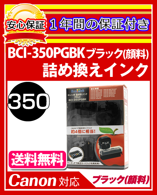 【送料無料/1年保証/即納！】★エコインク（Eco ink）Canon PIXUS iX6830 BCI-350PGBK対応（ブラック/顔料インク）ｘ各4個