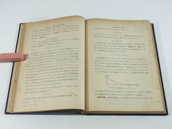 数理統計学入門 ポール・G・ホーエル著 田口玄一訳 科学新興社 1954 数学 度数分布 大標本論 適合度検定 統計的実験計画法 ほか ※書込み_画像8