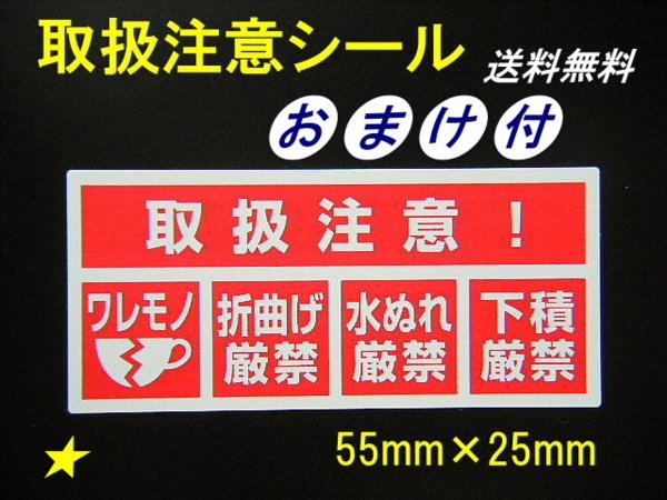 350枚+おまけ②★取扱注意シール/ワレモノシール われもの注意シール こわれもの封筒シール 取り扱い注意ラベル われもの注意発送に便利 _画像1