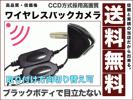 CCDバックカメラ 上/下 切替OKワイヤレスSET/送料無料168S黒