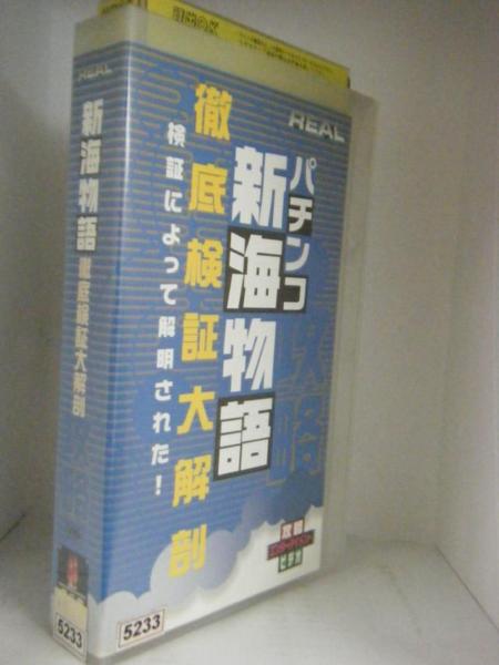  pachinko new sea monogatari / thorough inspection proof large anatomy / Len .*ax04964[VHS]