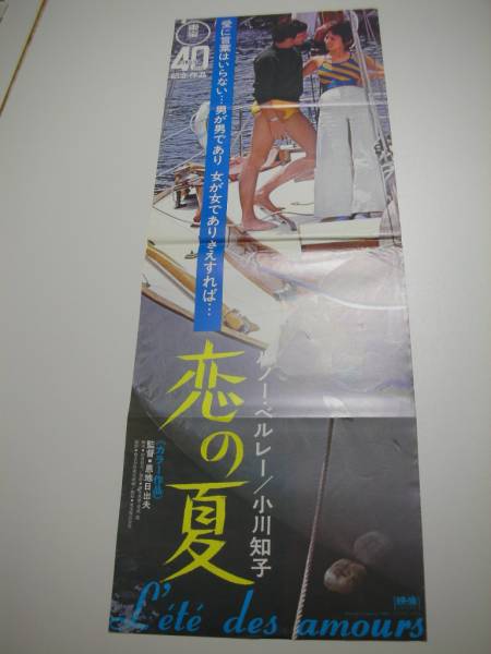 bb1271小川知子恩地日出夫『恋の夏』spポスター_画像1