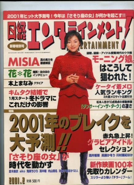 ☆☆本上まなみ 表紙『日経エンターテイメント 2001年 2月号』☆☆_画像3