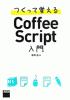 つくって覚えるCoffeeScript入門/飯塚直(著者) つくって覚えるCoffeeScript入門/飯塚直(著者)