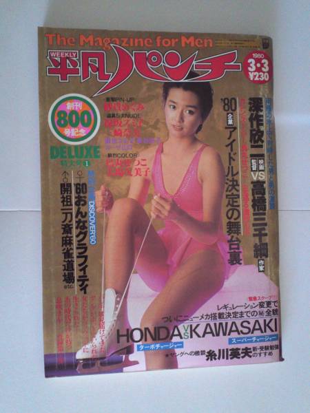 週刊HP　NO800　紗貴めぐみ　烏丸せつこ　大場久美子_画像1