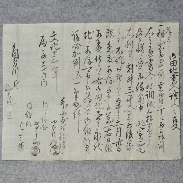 古文書(shū) 文化十三年 田地書(shū)入證文之事 平鹿郡 角間川村 秋田県