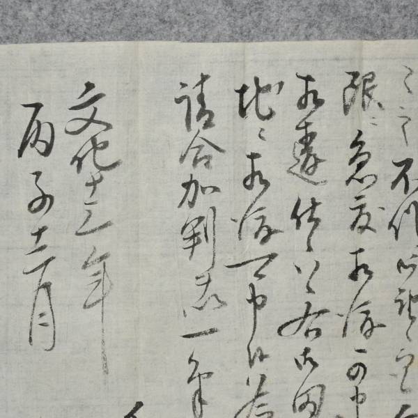 古文書(shū) 文化十三年 田地書(shū)入證文之事 平鹿郡 角間川村 秋田県