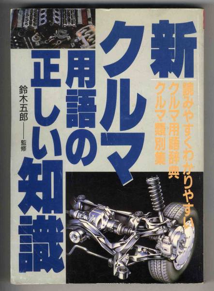 [b4611] Heisei era 1 new * car vocabulary. regular .. knowledge | Suzuki ....