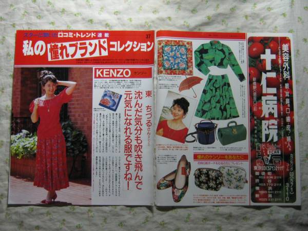 '89【KENZOについて 東ちづる 】 椎名桜子 ♯_画像1