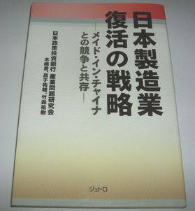 日本製造業復活の戦略 日本政策投資銀行 産業問題研究会_画像1