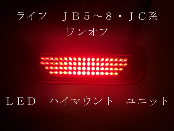 ライフ JB/JC ワンオフ ＬＥＤ ハイマウント ユニット_レンズなし点灯時