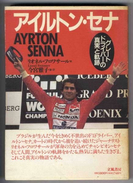 【c4592】1991年 アイルトン・セナ-グレートドライバーの真実..._画像1